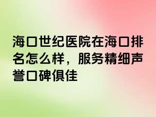 海口幸福医院在海口排名怎么样，服务精细声誉口碑俱佳