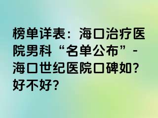 榜单详表：海口治疗医院男科“名单公布”-海口幸福医院口碑如？好不好？