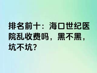 排名前十：海口幸福医院乱收费吗，黑不黑，坑不坑？