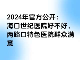 2024年官方公开：海口幸福医院好不好，两路口特色医院群众满意