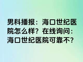 男科播报：海口幸福医院怎么样？在线询问：海口幸福医院可靠不？