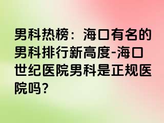 男科热榜：海口有名的男科排行新高度-海口幸福医院男科是正规医院吗？