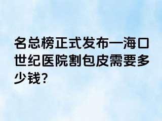 名总榜正式发布—海口幸福医院割包皮需要多少钱？