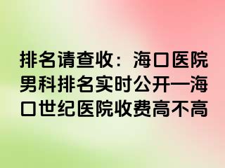 排名请查收：海口医院男科排名实时公开—海口幸福医院收费高不高