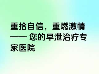 重拾自信，重燃激情 —— 您的早泄治疗专家医院