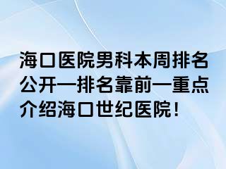 海口医院男科本周排名公开—排名靠前—重点介绍海口幸福医院！