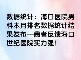 数据统计：海口医院男科本月排名数据统计结果发布—患者反馈海口幸福医院实力强！