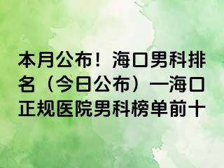 本月公布！海口男科排名（今日公布）—海口正规医院男科榜单前十