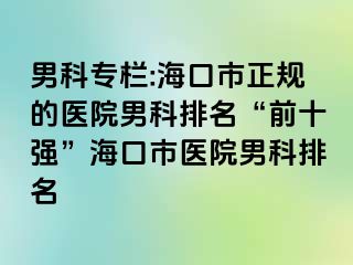 男科专栏:海口市正规的医院男科排名“前十强”海口市医院男科排名