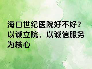 海口幸福医院好不好？以诚立院，以诚信服务为核心