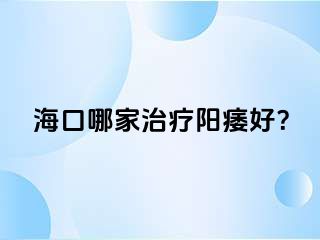 海口哪家治疗阳痿好？