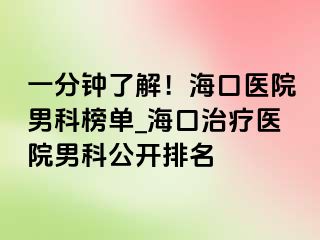 一分钟了解！海口医院男科榜单_海口治疗医院男科公开排名