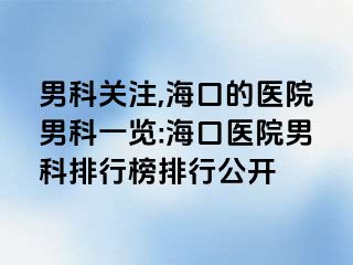 男科关注,海口的医院男科一览:海口医院男科排行榜排行公开