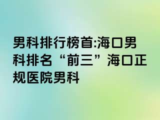 男科排行榜首:海口男科排名“前三”海口正规医院男科