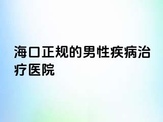 海口正规的男性疾病治疗医院