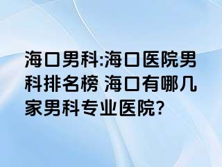 海口男科:海口医院男科排名榜 海口有哪几家男科专业医院?