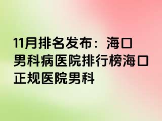 11月排名发布：海口男科病医院排行榜海口正规医院男科