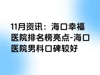 11月资讯：海口幸福医院排名榜亮点-海口医院男科口碑较好